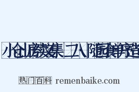 小仓山房续文集·二八·随园食单序造句是什么意思的图片